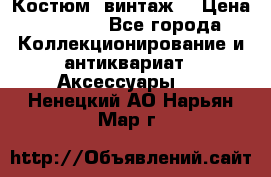 Костюм (винтаж) › Цена ­ 2 000 - Все города Коллекционирование и антиквариат » Аксессуары   . Ненецкий АО,Нарьян-Мар г.